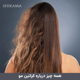 همه چیز درباره کراتین مو