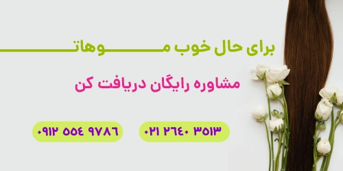 مشاوره صافی و احیا مو