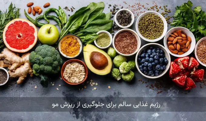 غذای مناسب برای درمان ریزش مو