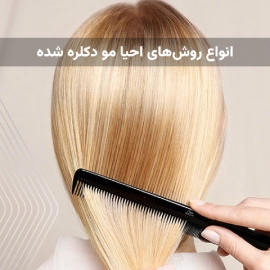 احیا مو دکلره شده