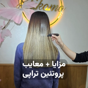 مزایا و معایب پروتئین تراپی مو
